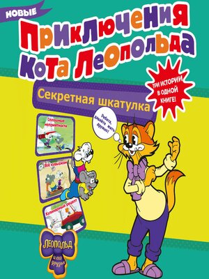 cover image of Новые приключения Кота Леопольда. Секретная шкатулка